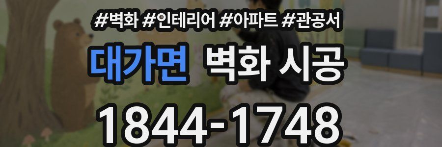 대가면 벽화 시공