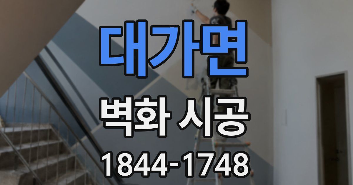 대가면 벽화 시공
