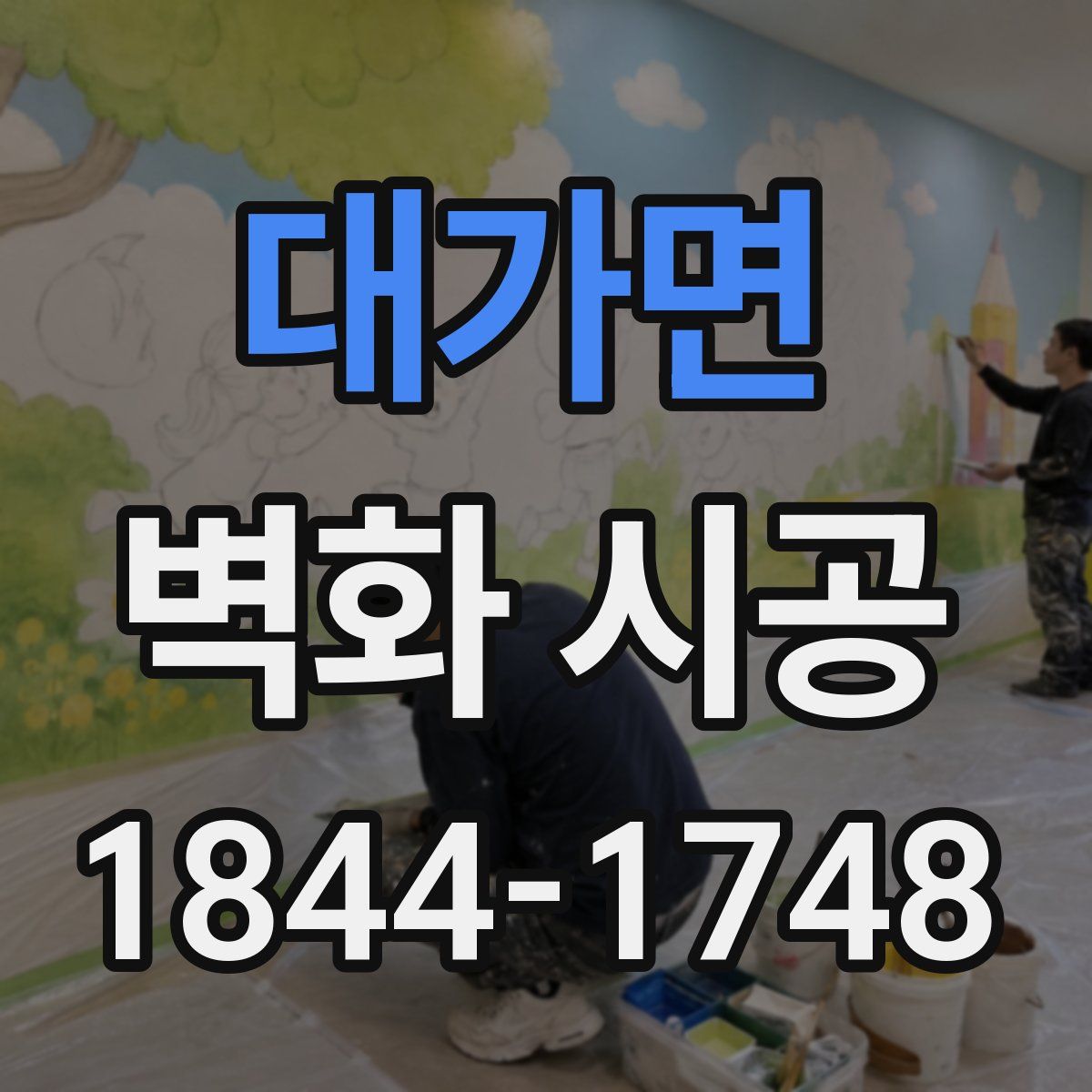 대가면 벽화 시공