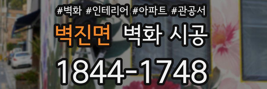 벽진면 벽화 시공