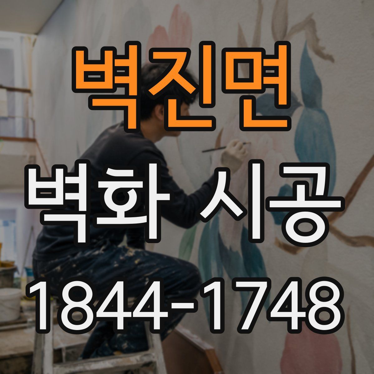 벽진면 벽화 시공