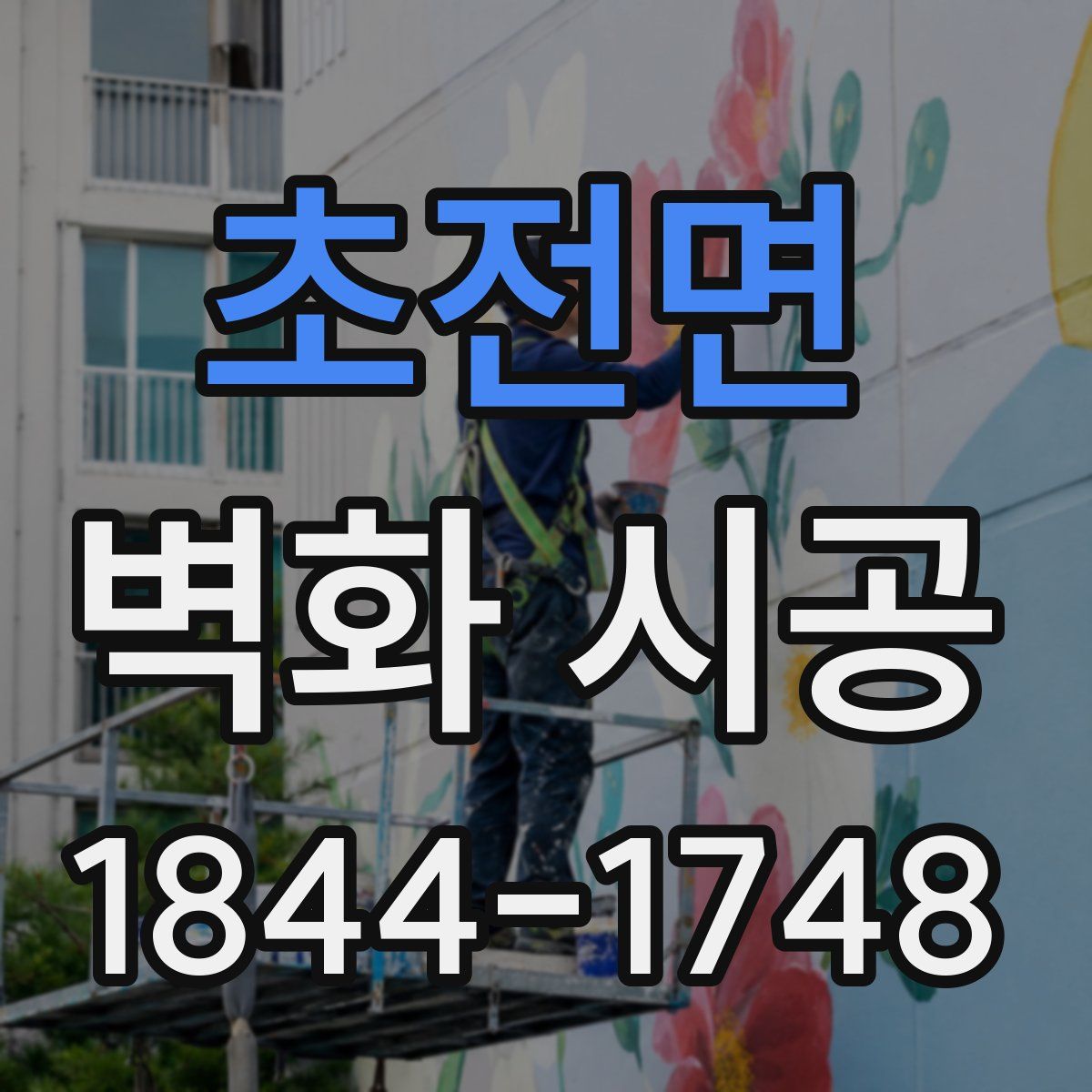 초전면 벽화 시공