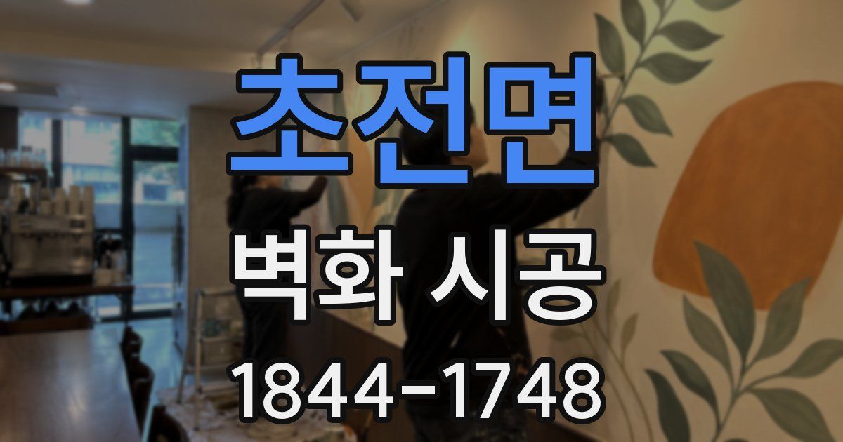초전면 벽화 시공