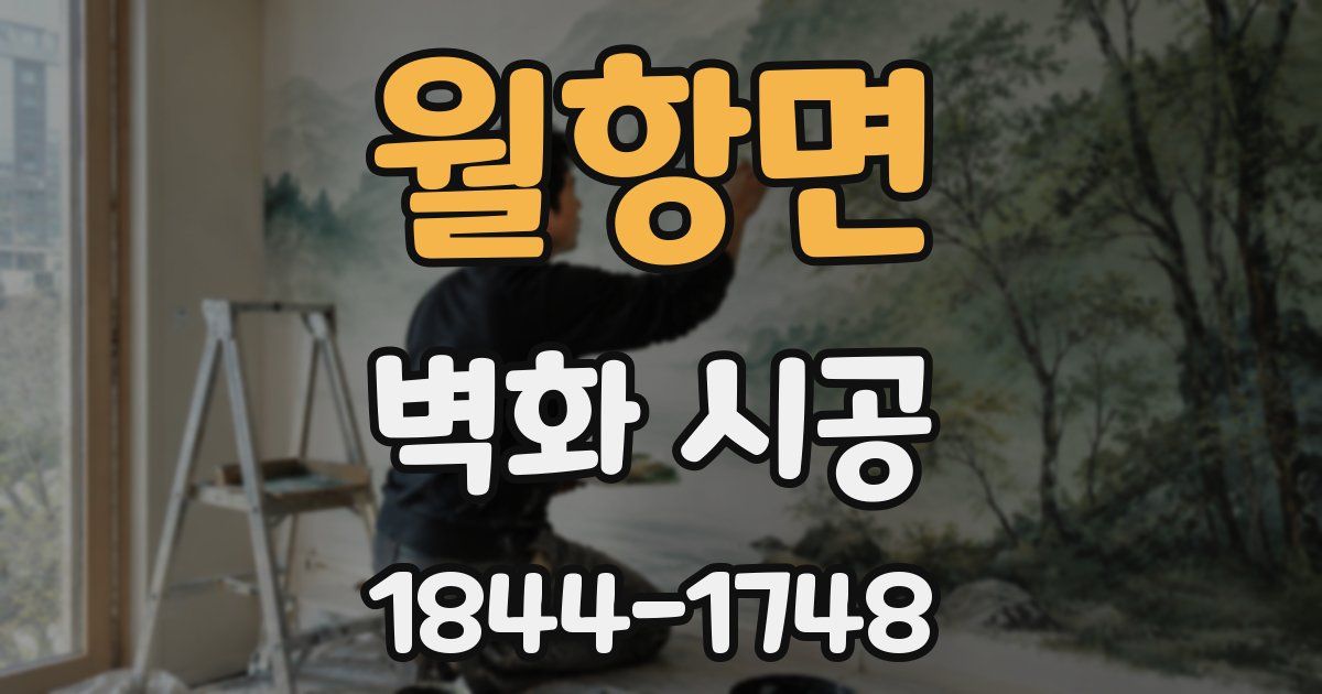 월항면 벽화 시공