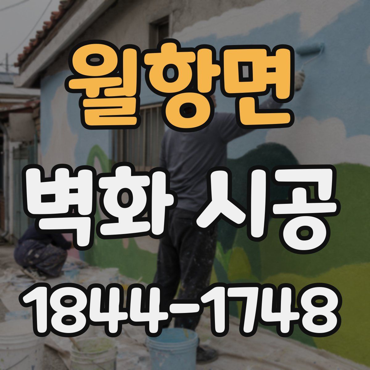 월항면 벽화 시공