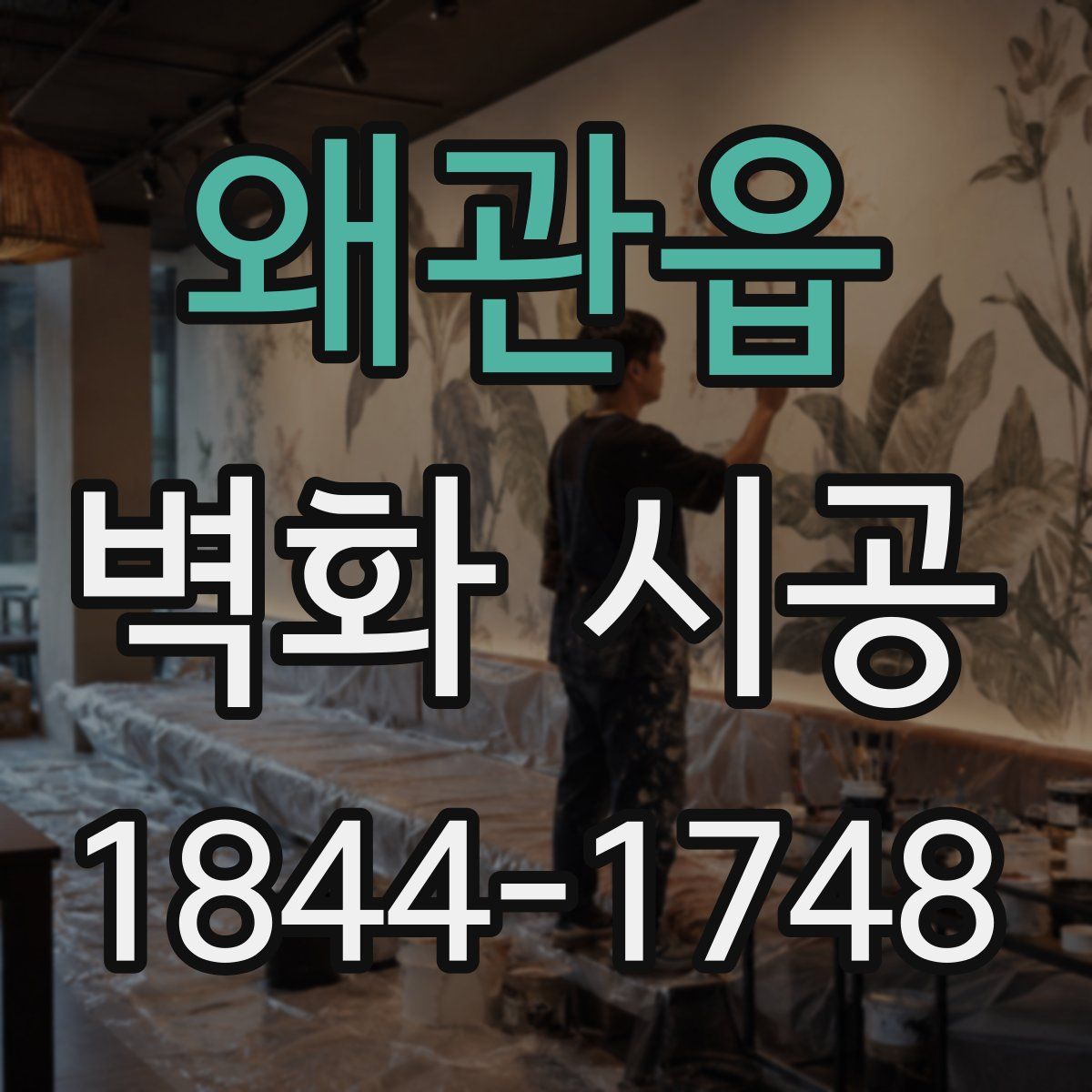 왜관읍 벽화 시공