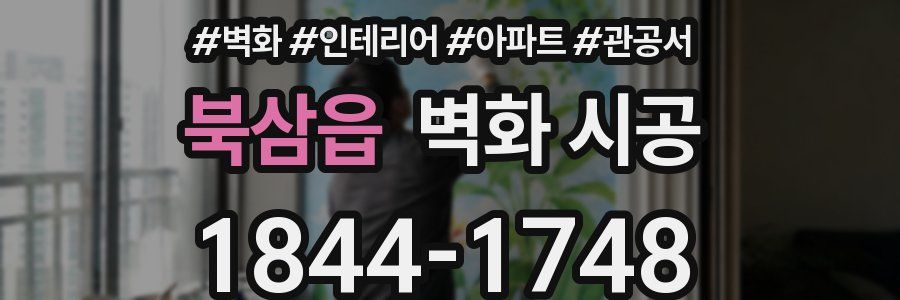 북삼읍 벽화 시공