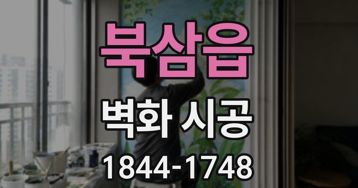 북삼읍 벽화 시공