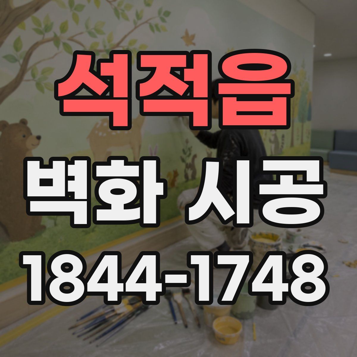 석적읍 벽화 시공