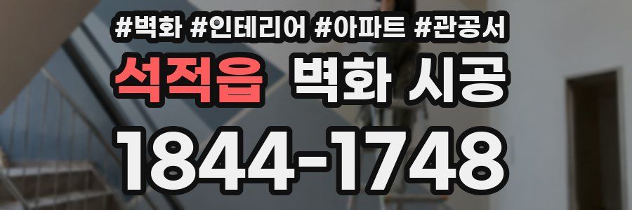 석적읍 벽화 시공