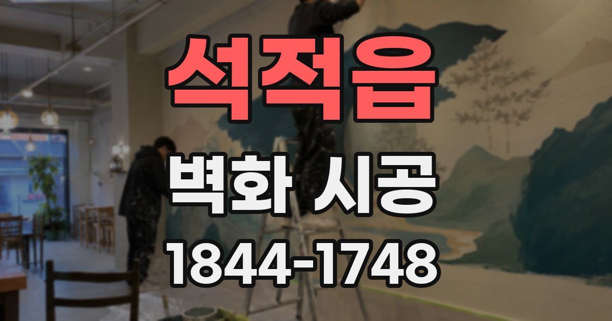 석적읍 벽화 시공