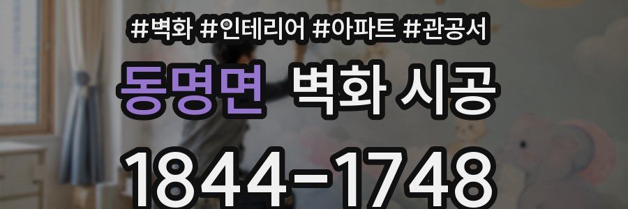 동명면 벽화 시공
