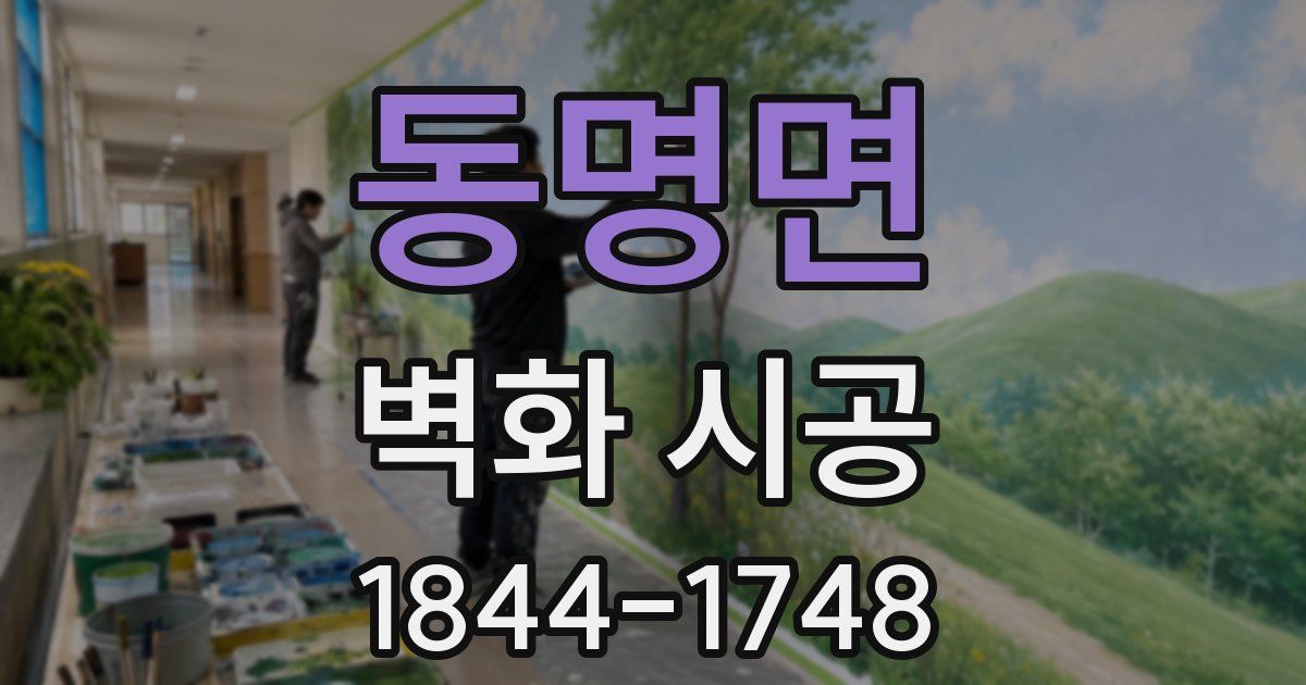 동명면 벽화 시공
