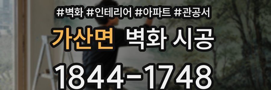 가산면 벽화 시공