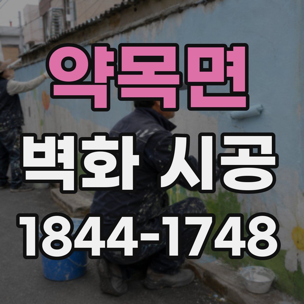 약목면 벽화 시공