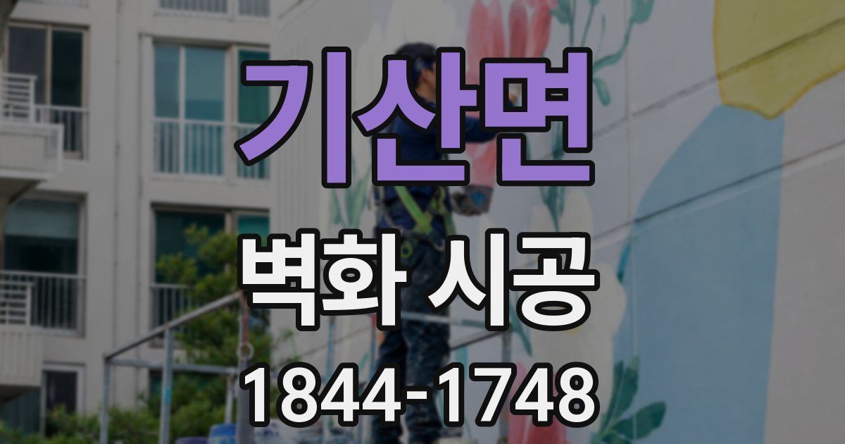 기산면 벽화 시공