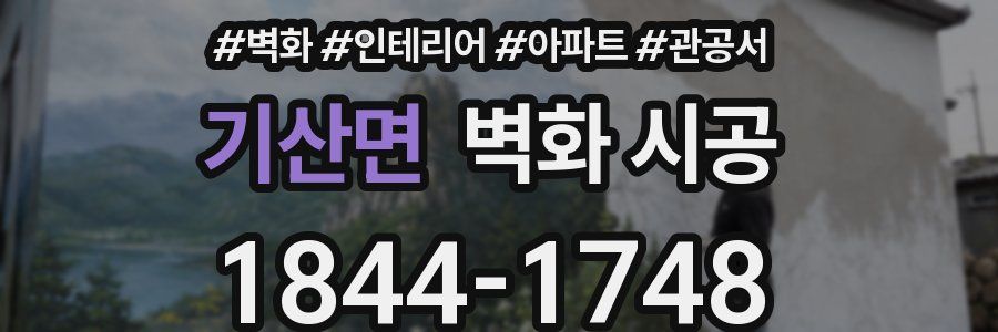 기산면 벽화 시공