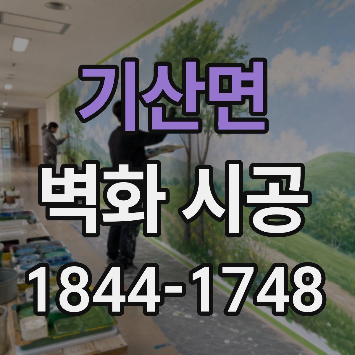 기산면 벽화 시공
