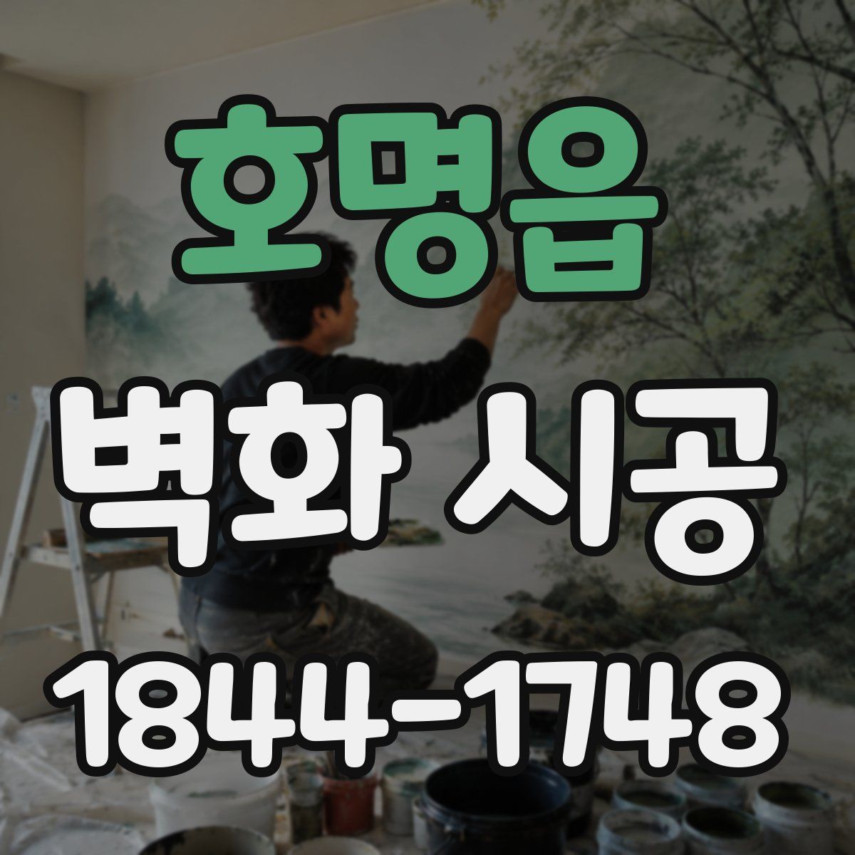 호명읍 벽화 시공