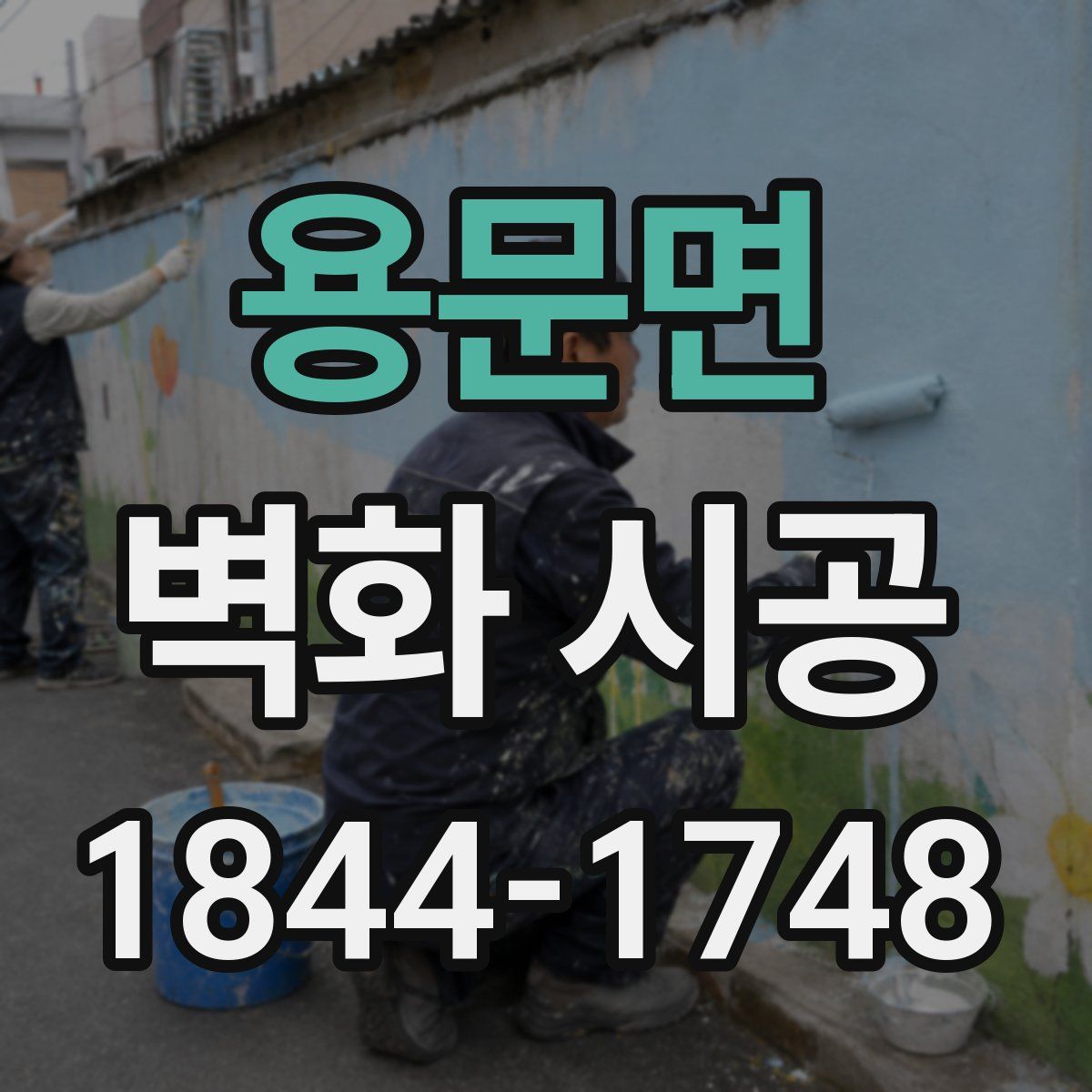 용문면 벽화 시공