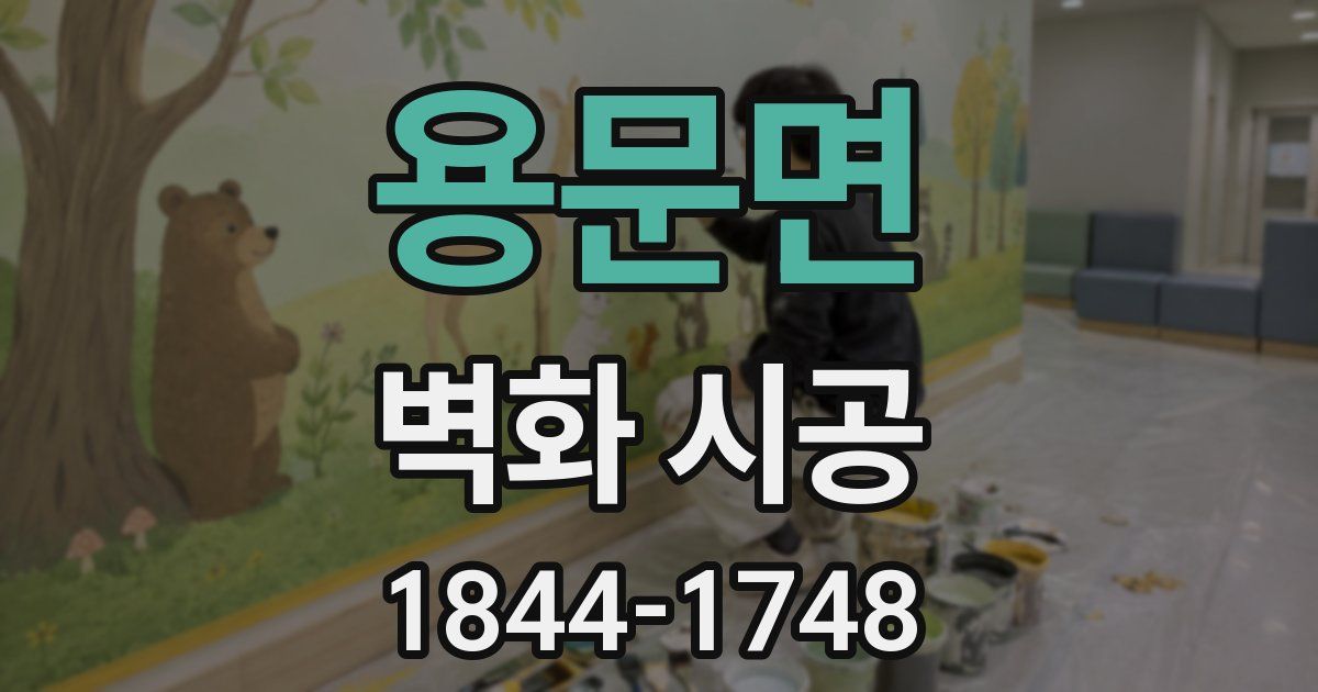 용문면 벽화 시공