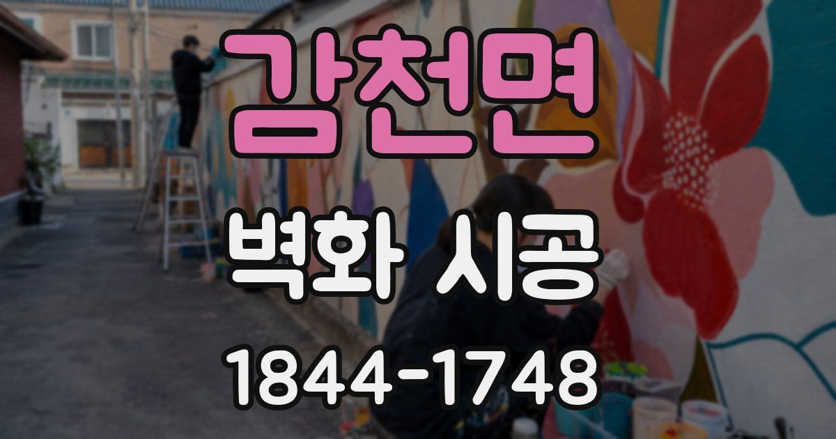 감천면 벽화 시공