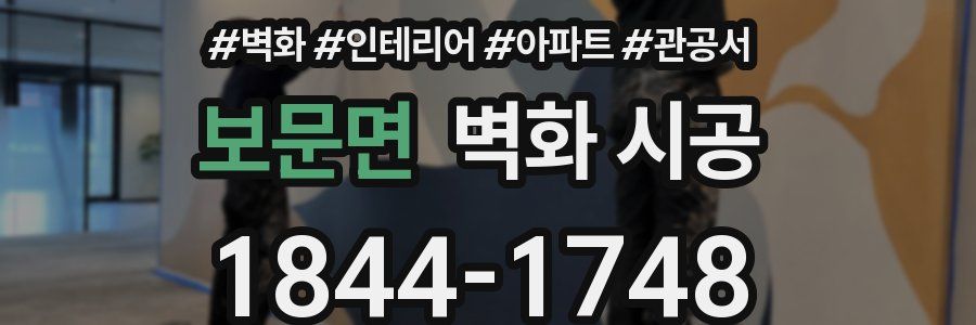 보문면 벽화 시공