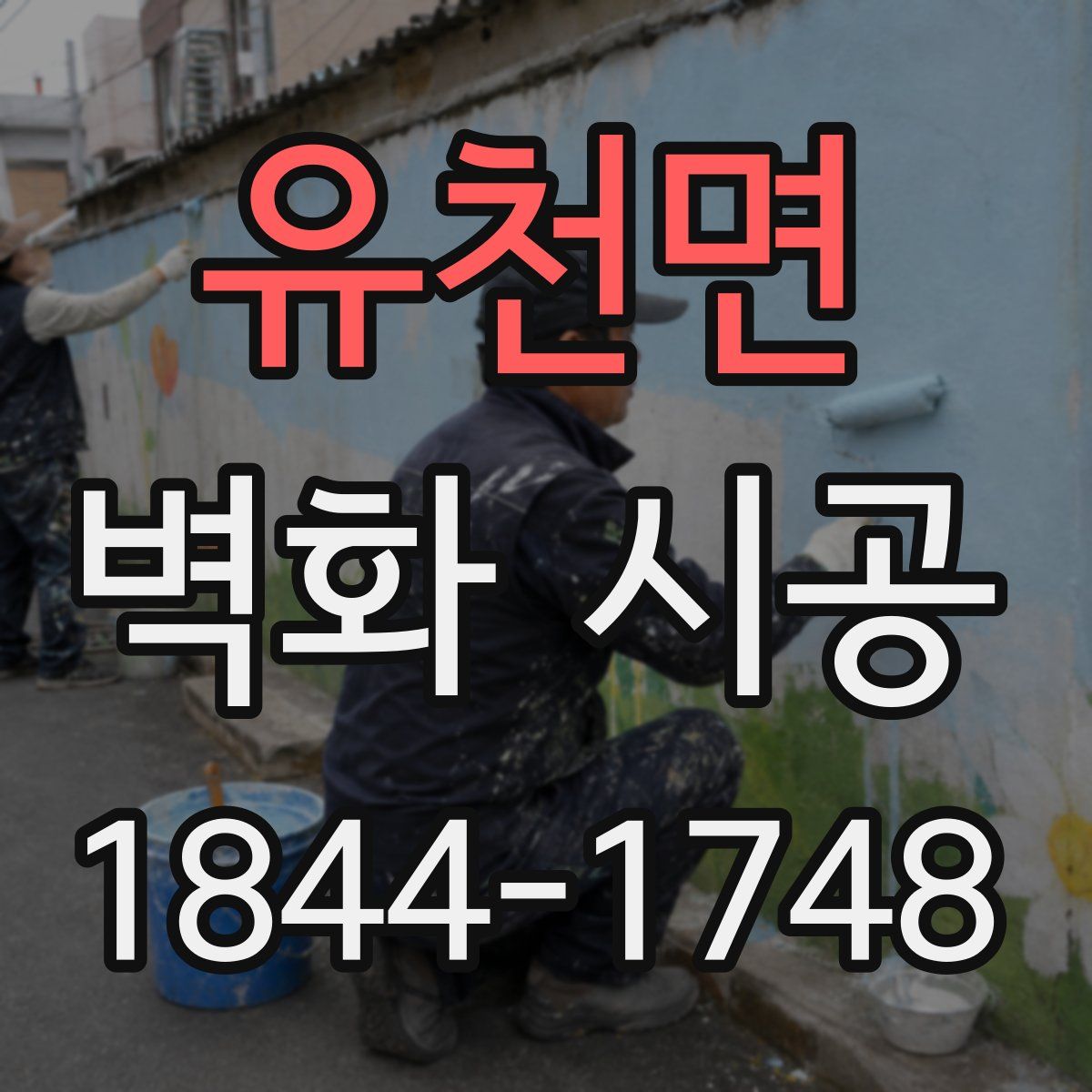 유천면 벽화 시공