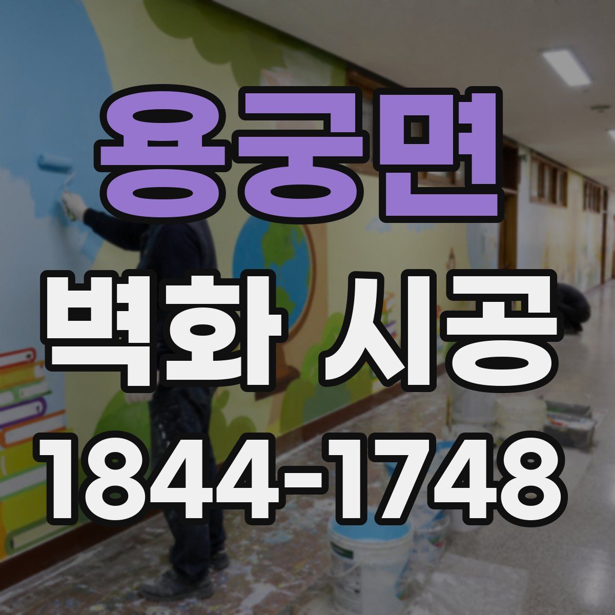 용궁면 벽화 시공