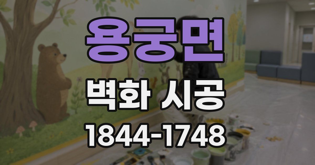 용궁면 벽화 시공