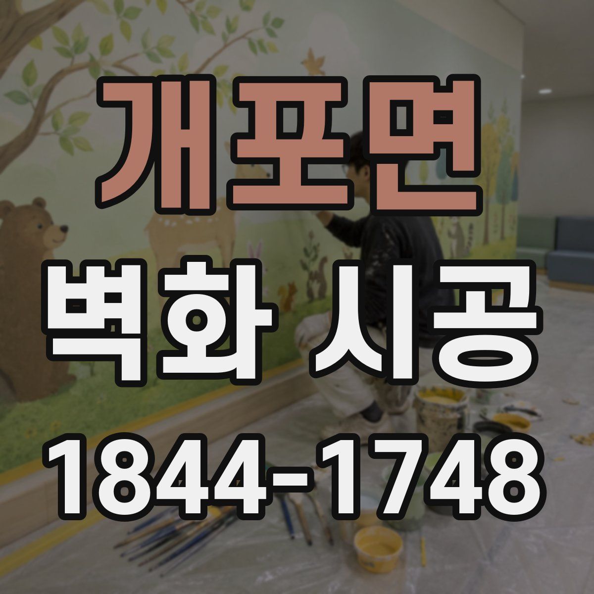 개포면 벽화 시공