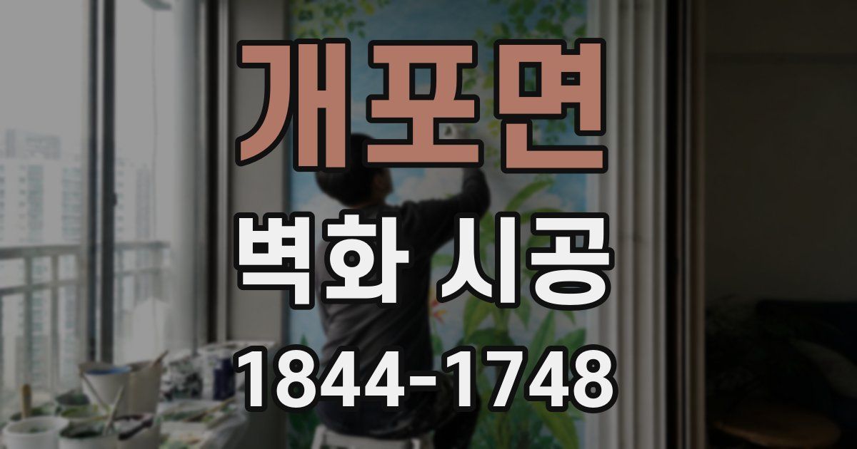 개포면 벽화 시공