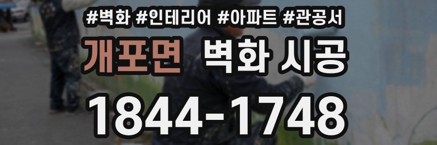 개포면 벽화 시공