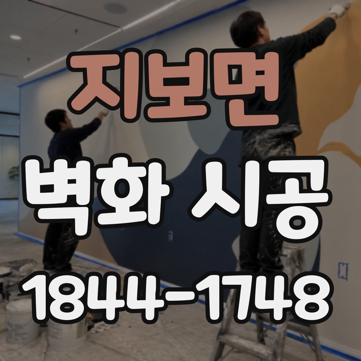 지보면 벽화 시공
