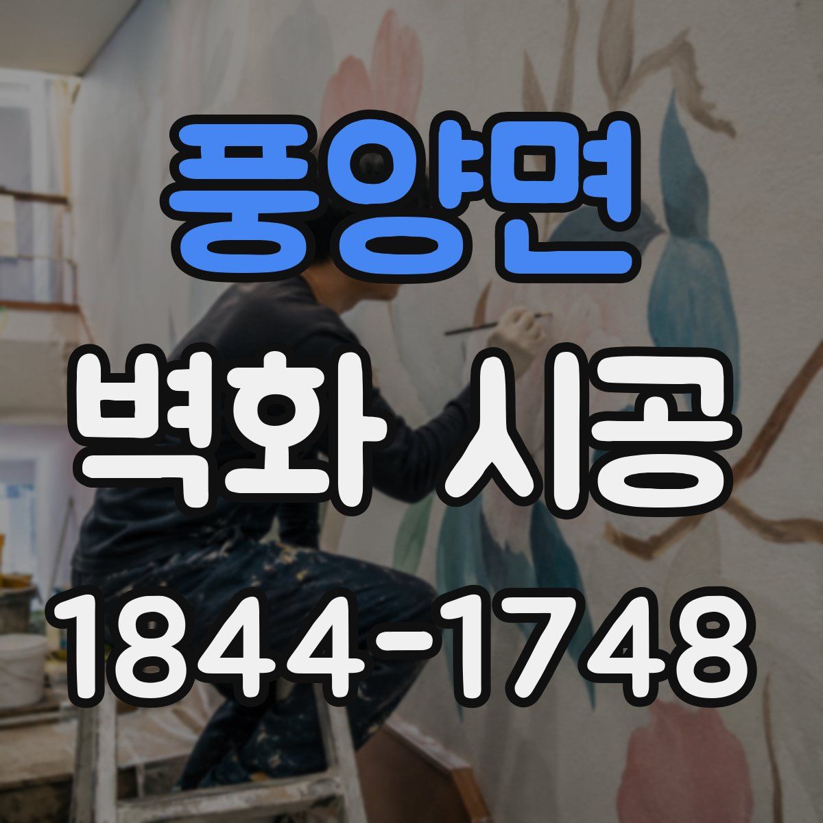 풍양면 벽화 시공