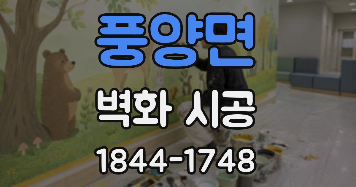 풍양면 벽화 시공