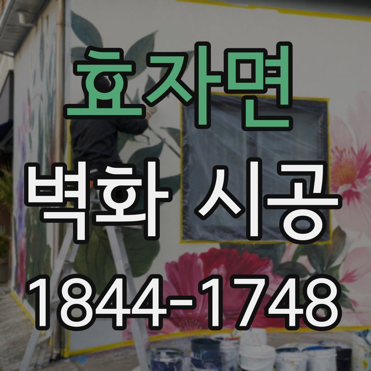 효자면 벽화 시공