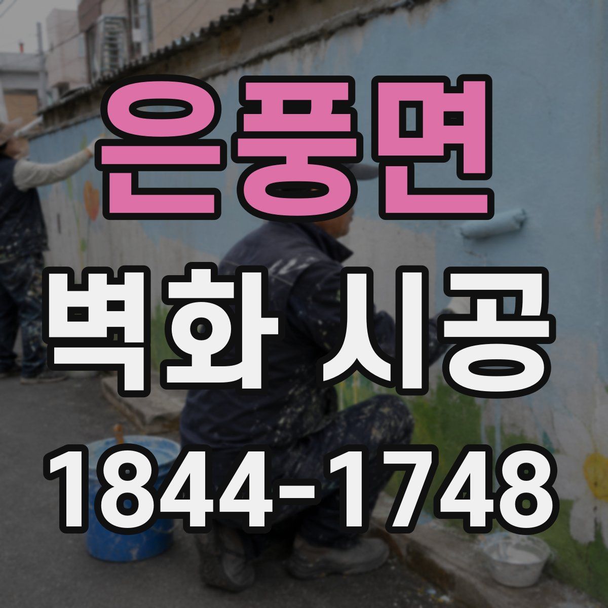 은풍면 벽화 시공