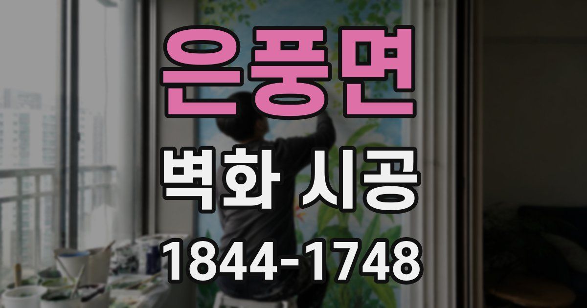 은풍면 벽화 시공