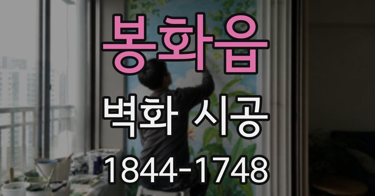 봉화읍 벽화 시공