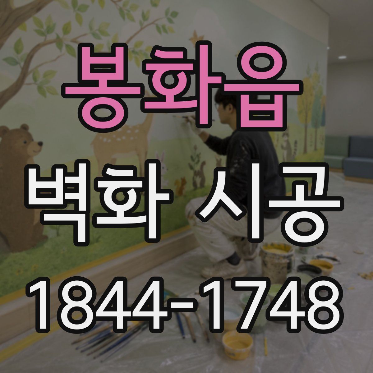 봉화읍 벽화 시공