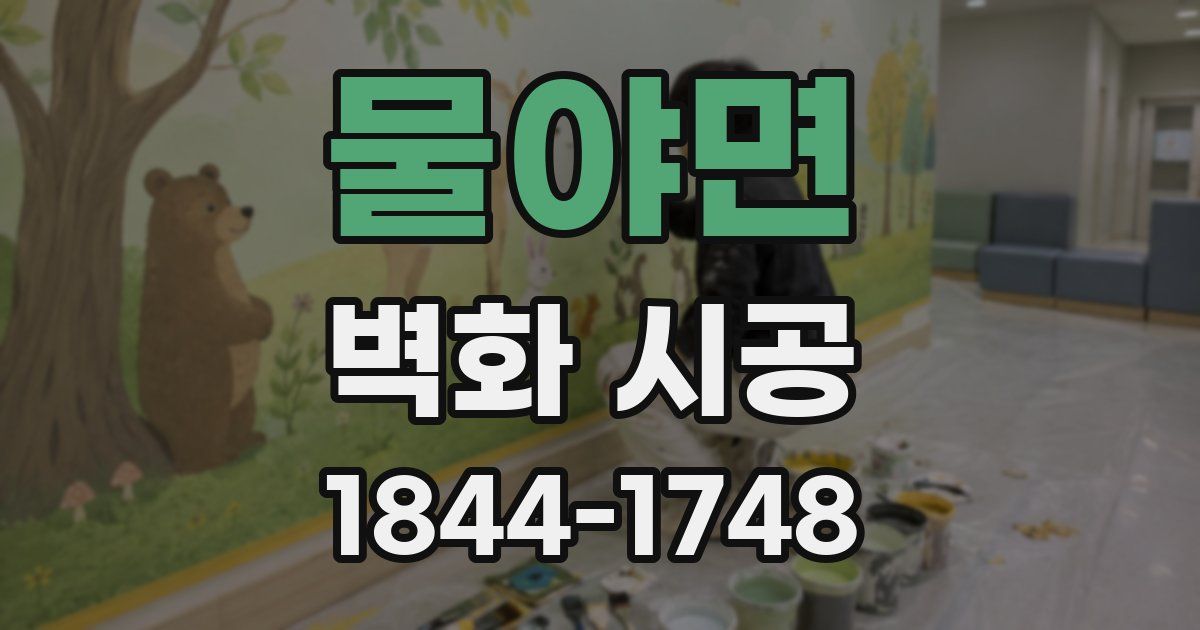 물야면 벽화 시공