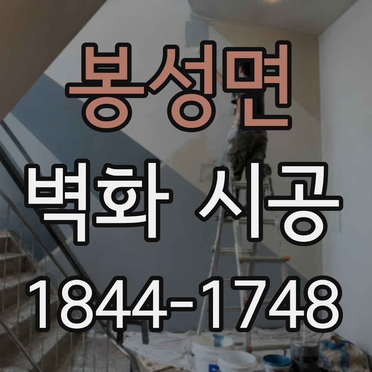 봉성면 벽화 시공