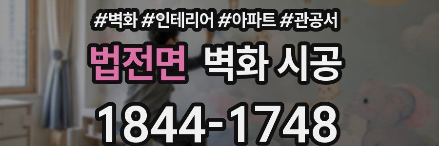 법전면 벽화 시공