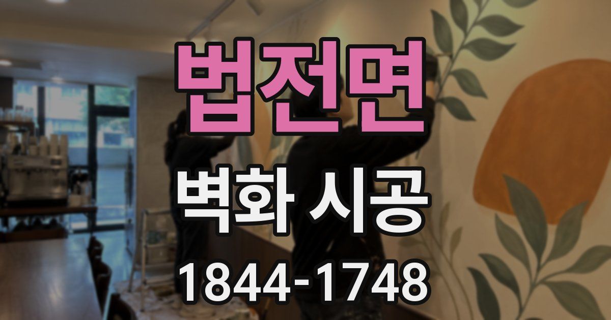 법전면 벽화 시공