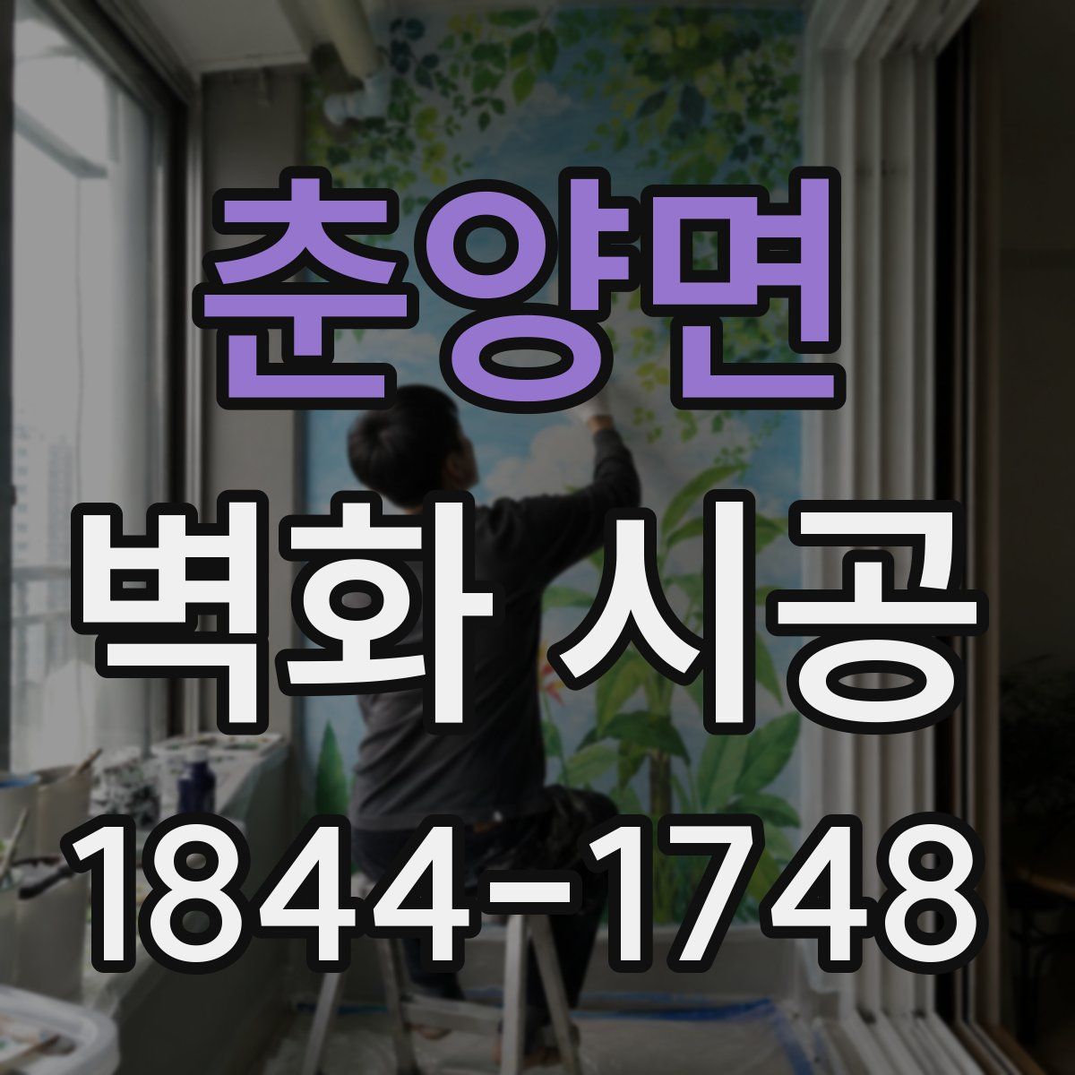 춘양면 벽화 시공