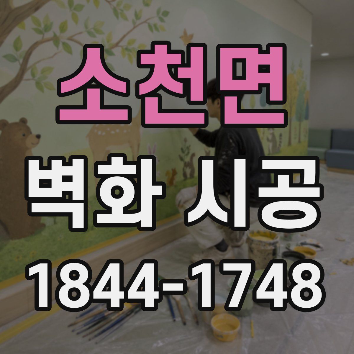 소천면 벽화 시공