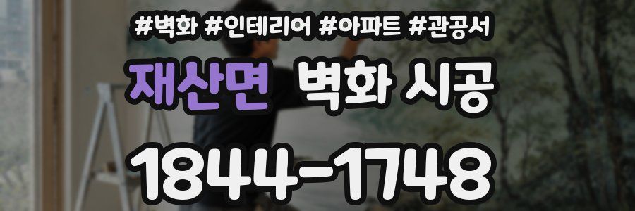 재산면 벽화 시공
