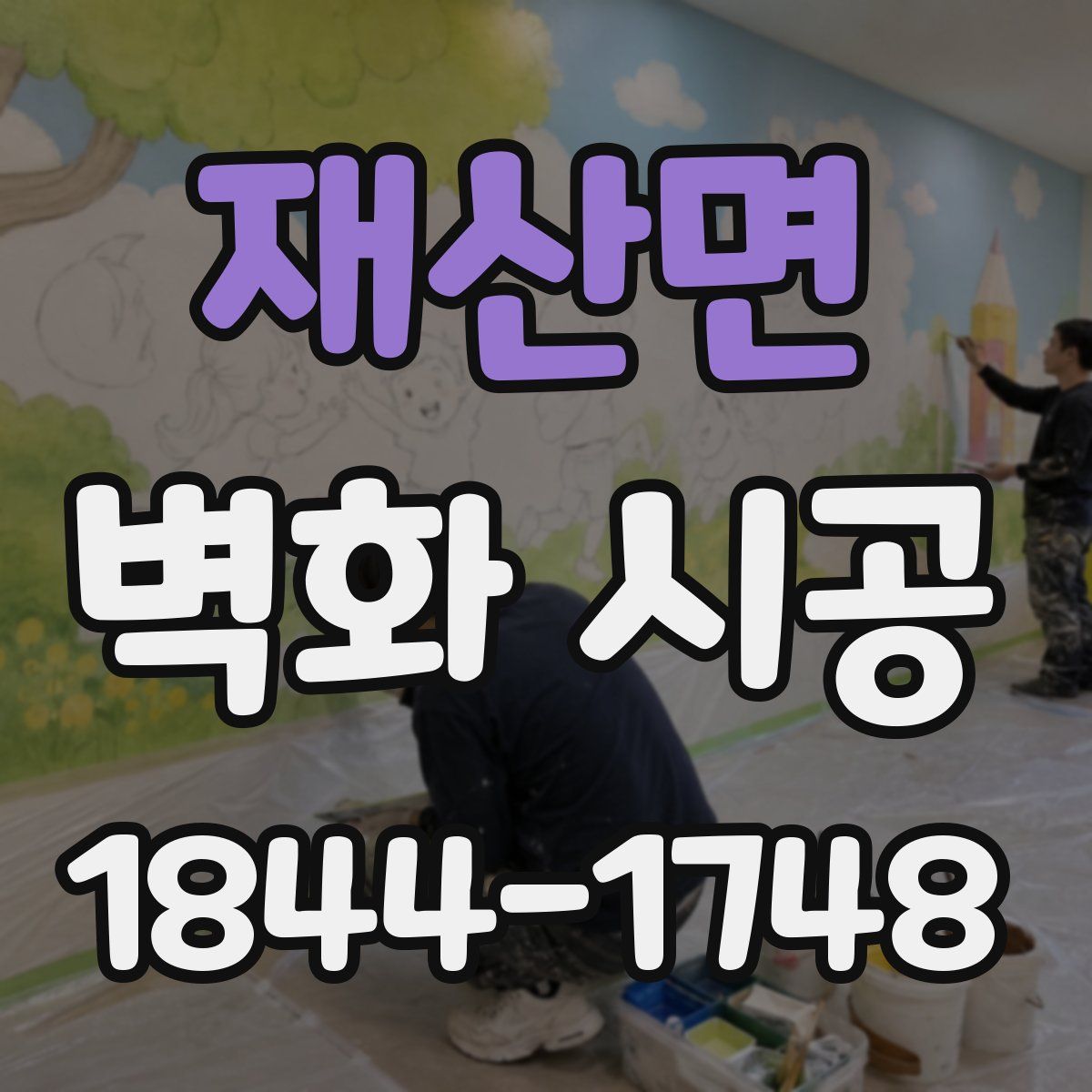 재산면 벽화 시공