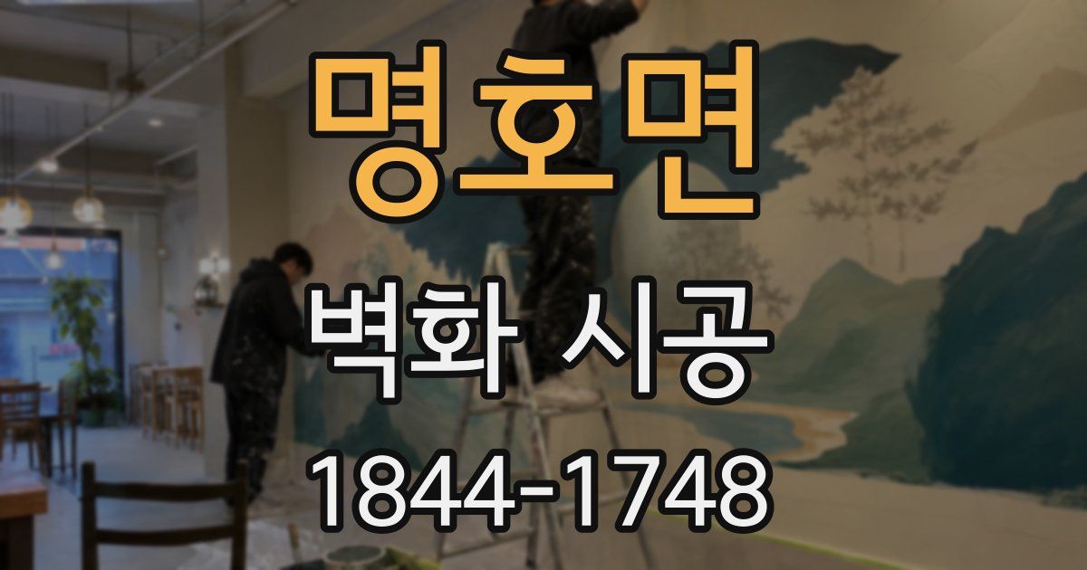명호면 벽화 시공
